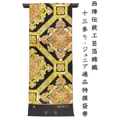 I182厳選西陣名門藤林織物輝煌綴振袖可春秋蒔絵華文六通高級袋帯