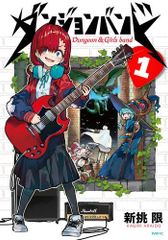 [新品]ダンジョンバンド (1巻 最新刊)
