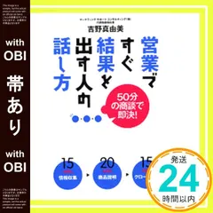 【帯あり】営業ですぐ結果を出す人の話し方 50分の商談で即決! [Mar 06， 2007] 吉野 真由美_07