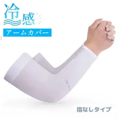 アームカバー UVカット 冷感 日焼け防止  男女兼用 吸汗速乾 指穴なし