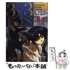 2025年最新】3 3eyes 聖魔伝説の人気アイテム - メルカリ