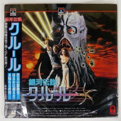 帯付き 国内盤 ピーターイエーツ/銀河伝説クルール/RCA SF0985106 LD
