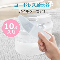 【10枚入】給水器 フィルター KSK-WXC-01専用 猫 水 ペット自動給水器 コードレス フィルター 猫用自動給水器 交換用活性炭フィルター イオン交換樹脂 清潔 KSK-WXC-01-HD