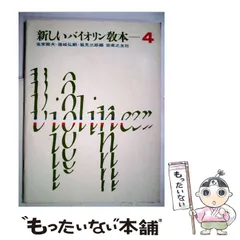 新しいバイオリン教本準拠 CD 1・4 音楽之友社 篠崎 兎束 鷲見 新しいバイオリン教本準拠 CD 1・4 音楽之友社 篠崎 兎束 鷲見