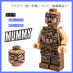 LEGO レゴ ミニフィグ ミイラ IAJ052 インディ・ジョーンズ 77013 魂の井戸からの脱出 【BRICKS MART フィグ】【BRICKS MART インディ・ジョーンズ】新品・未組立 正規品パーツ