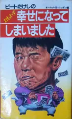 値下げオールナイトニッポン、ビートたけし、北野武、たけし軍団　本セット　CDあり 値下げオールナイトニッポン、ビートたけし、北野武、たけし軍団