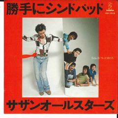 サザンオールスターズ／勝手にシンドバッド／当って砕けろ／EPレコード