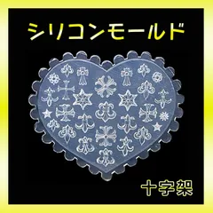 シリコンモールド 十字架 クロス ネイル パーツ レジン ハンドメイド デコ
