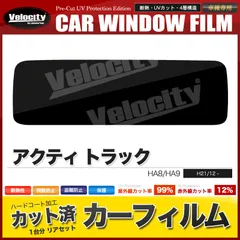 アクティHA7 フロントスクリーンスモーク上部20センチ