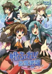 【中古】男性向一般同人誌 ≪艦隊これくしょん≫ 帽ふれ!合同演習 希望の未来へレディ・ゴーッ!! / 空木あんぐ / まごころくらげ / ヘルフレグランス/汐月水園