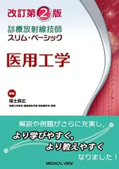 診療放射線技師 教科書 バラ売り可能 2024年度購入品 値引きしました