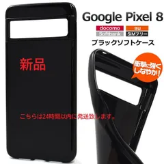 新品■Google Pixel 8 専用ブラックソフトカバースマホケース Pixel8 pixel8 google ピクセル グーグル moac