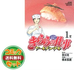 江戸前鮨職人 きららの仕事 ワールドバトル コミック 1-7巻セット (ジャンプコミックスデラックス) khxv5rg 江戸前鮨職人 きららの仕事 ワールドバトル 1 (ヤングジャンプ