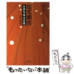 【中古】 住宅顕信全俳句集全実像 夜が淋しくて誰かが笑いはじめた / 住宅 顕信、 池畑 秀一 / 小学館