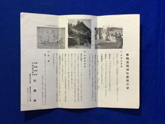 C123c●【チラシ】 「静岡浅間神社参拝の栞」 祭神/由緒/社殿/宝物/祭儀/稚児舞楽/大拝殿/山田長政奉納軍船図写/昭和レトロ