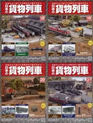 ユ*リ様 日本の貨物列車　全号(第1号〜第220号)揃い 値下げ」 アシェット 「日本の貨物列車・拡張編」（141〜220号