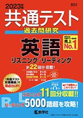 共通テスト過去問研究 英語 リスニング/リーディング (2023年版共通テスト赤本シリーズ)