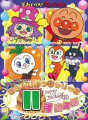2025年最新】DVD それいけ!アンパンマン ハッピーおたんじょうび