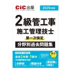 2級管工事施工管理技士　第一次検定　分野別過去問題集　2025年度版（令和7年度版）