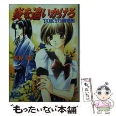 【中古】 Ｔｏｋｙｏ捕物帳/講談社/風見潤 中古】 炎を追いかけろ TOKYO捕物帳 (講談社X文庫) / 風見 潤