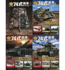 陸上自衛隊74式戦車をつくる創刊号01〜100巻セット