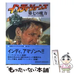 【中古】 インディ・ジョーンズ第七の魔力/竹書房/ロブ・マグレガー 中古】 インディ・ジョーンズ 第七の魔力 (竹書房文庫) / ロブ