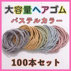 パステルカラー ヘアゴム 100本 セット 髪留め 子供 大人 ハンドメイド