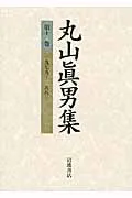 丸山眞男集 第１１巻/岩波書店/丸山眞男（単行本）