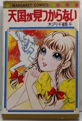 激レア　友情のひみつ 木内千鶴子　初版　ビニカバ帯付き　マーガレットコミックス 激レア 友情のひみつ 木内千鶴子 初版 ビニカバ帯付き