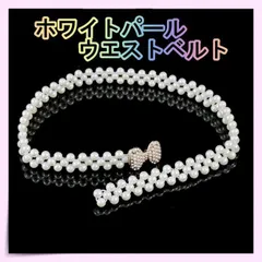 ▼ホワイトパール ウエストベルト ビジュー ウエストゴム フォーマル リボン