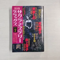 2024年最新】別冊サクラミステリーデラックスの人気アイテム - メルカリ