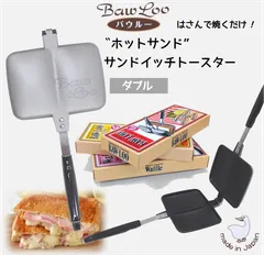 2025年最新】バウルー ホットサンドメーカーの人気アイテム