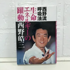 【中古】 「生命力」を育てる 人間の正体ーその精髄に迫る/ザ・マサダ/西野皓三 中古】 「生命力」を育てる 人間の正体ーその精髄に迫る/ザ