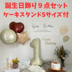 誕生日飾り9点セット　選べる数字バルーン　ナインマーケケーキスタンドSサイズ付（13.5㎝）　タペストリー　ハーフバースデー　ハッピーバースデー　数字バルーン　男の子　女の子