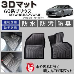 スピード発送 60系 プリウス 3D フロアマット 運転席 助手席 2pcSET 水や汚れに強い TPE製 3Dマット 60プリウス １列目 足元マット 車種専用 カーマット 防水 防汚 防臭＆抗菌 【FM073】