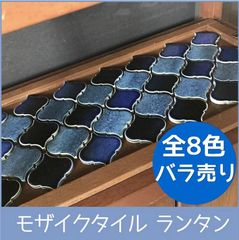 ランタン　モザイクタイル　バラ　9枚　コラベル【NLA】