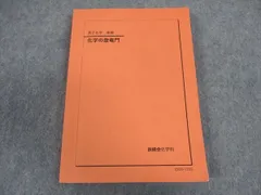 鉄緑会 2024年度版 化学の登竜門 鉄緑会 高3化学 化学の登竜門2024 無機化学編 ほぼ未使用