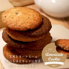 玄米とオートミールのアメリカンクッキー4種セット×1箱　グルテンフリー　ずるいおやつ　ヘルシークッキー　スイーツ　オートミール　お菓子　健康　ごほうび  ビー・ドット・ラボのサムネイル