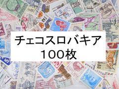 海外切手 外国切手 チェコスロバキア　１００枚　使用済切手　 コラージュ