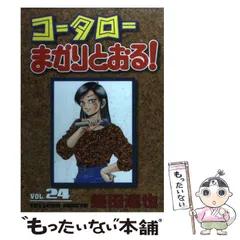 2026年最新】コータローまかりとおるの人気アイテム - メルカリ