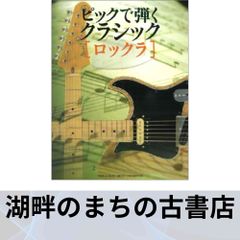 ロック・ギタリストのための定番クラシック名曲選 模範演奏CD付 - メルカリ