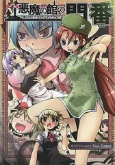 【中古】男性向一般同人誌 ≪東方≫ 悪魔の館の門番 / 神無月羽兎 / Winter Scenery