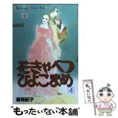 【中古】 花きゃべつひよこまめ １２/講談社/篠有紀子 2026年最新】花きゃべつひよこまめの人気アイテム - メルカリ