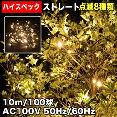 ■QUALISS クリスマス 防水 イルミネーション ストレート ライト ハイスペックタイプ LED 100球 シャンパンゴールド ８種類点滅 Ａコントローラセット