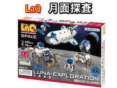 LaQ ラキュー　スペースシリーズ 月面探査　LUNA　EXPLORATION 知育 ブロック 玩具 日本製 ヨシリツ