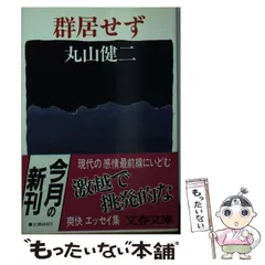 【中古】 怒れ、ニッポン！ / 丸山健二 2025年最新】丸山健二の人気アイテム - メルカリ