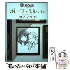 [중고] 폴라와 미셸 ACCA13구 감찰과외전 (빅 강간 만화) / 오노 대추, 오노 대추 / 스퀘어 에닉스