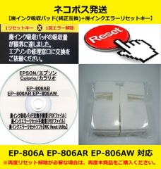 EP-806AB EP-806AR EP-806AW EPSON/エプソン ♪安心の日本製吸収材♪ 【廃インク吸収パッド（純正互換）+ 廃インクエラーリセットキー】 廃インクエラー解除 WIC Reset Utility 【廉価版】