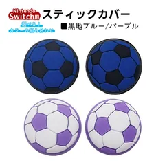 アナログスティックカバー サッカーボール OLED Switch Lite対応 4個セット 任天堂 スイッチ 通常モデル 有機ELモデル ジョイコン Joy-Con スイッチライト対応　1種類目：パープル　2種類目：黒地ブルー