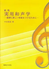 2025年最新】和声学の人気アイテム - メルカリ